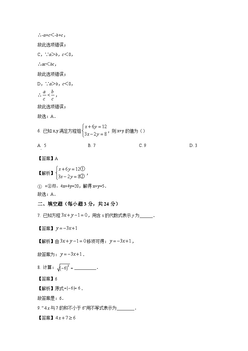 [数学][期末]吉林省吉林市昌邑区2023-2024学年七年级下学期期末试题(解析版)第3页
