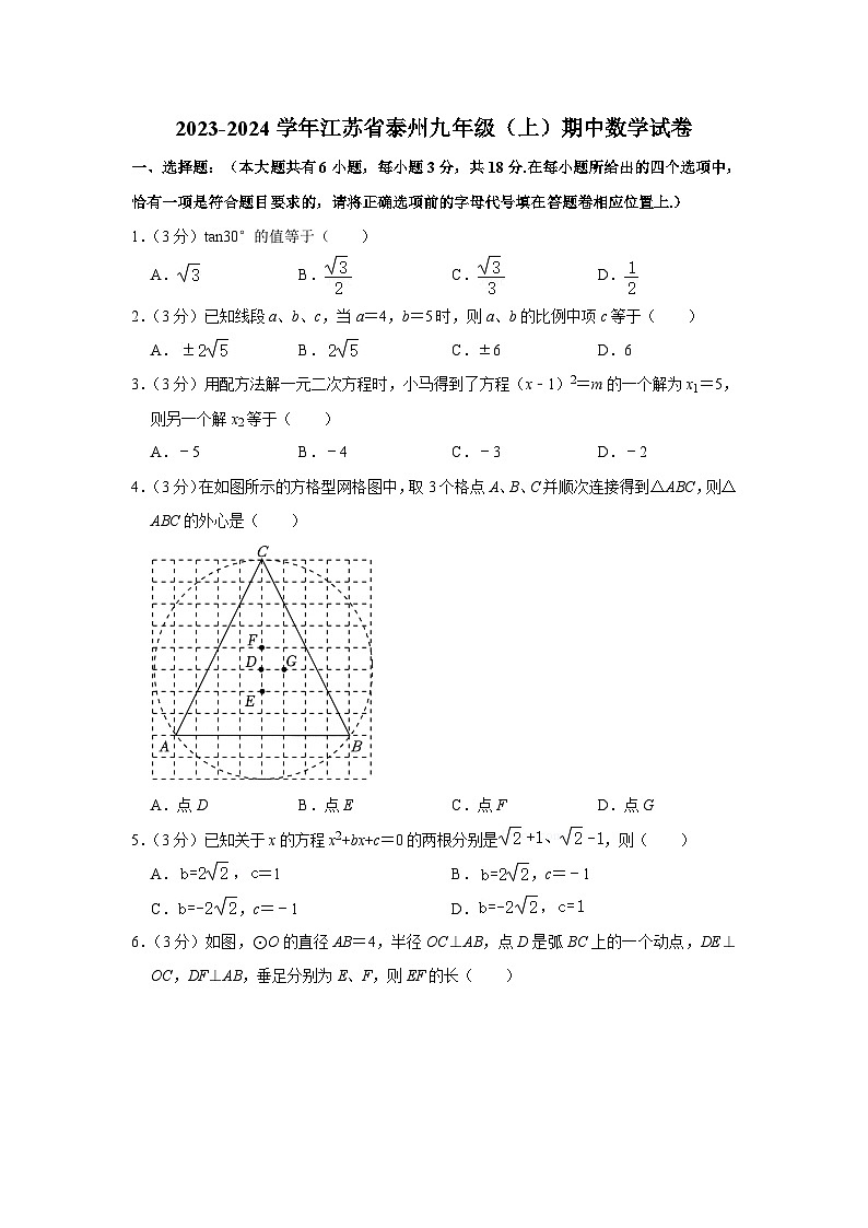 2023-2024学年江苏省泰州九年级（上）期中数学试卷01