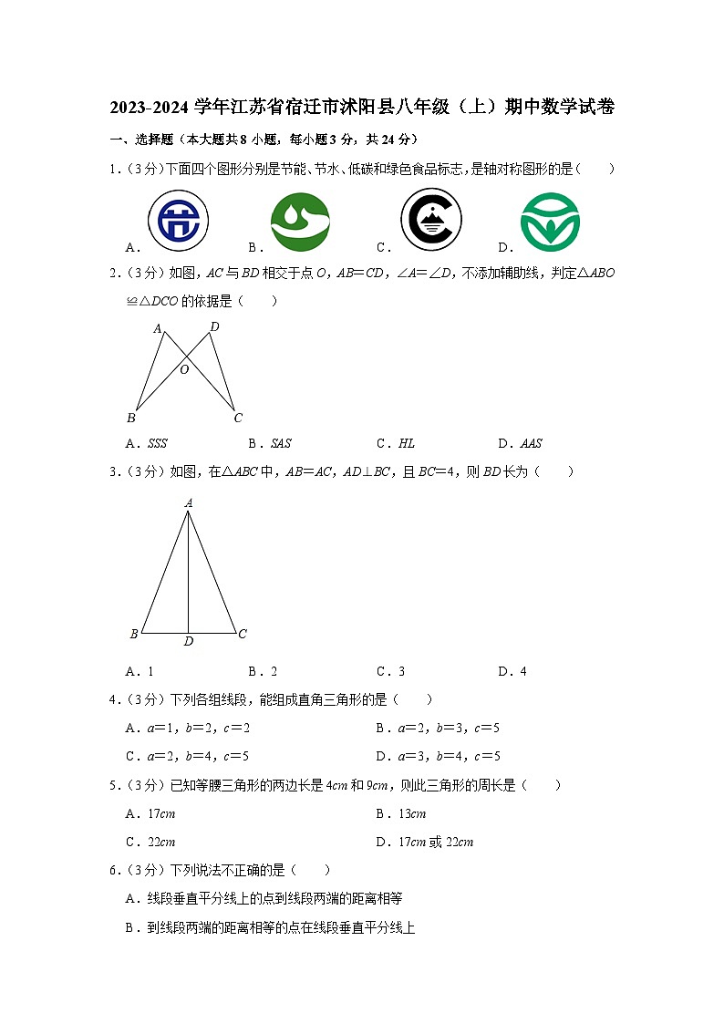 2023-2024学年江苏省宿迁市沭阳县八年级（上）期中数学试卷01