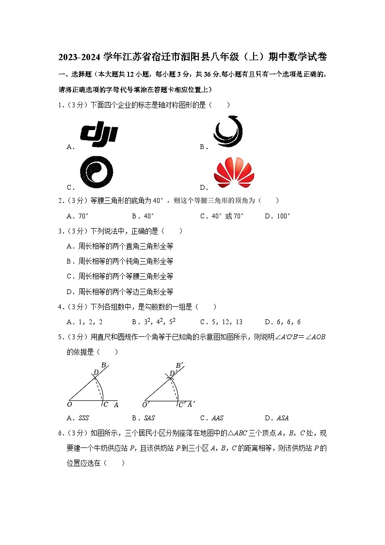 2023-2024学年江苏省宿迁市泗阳县八年级（上）期中数学试卷第1页