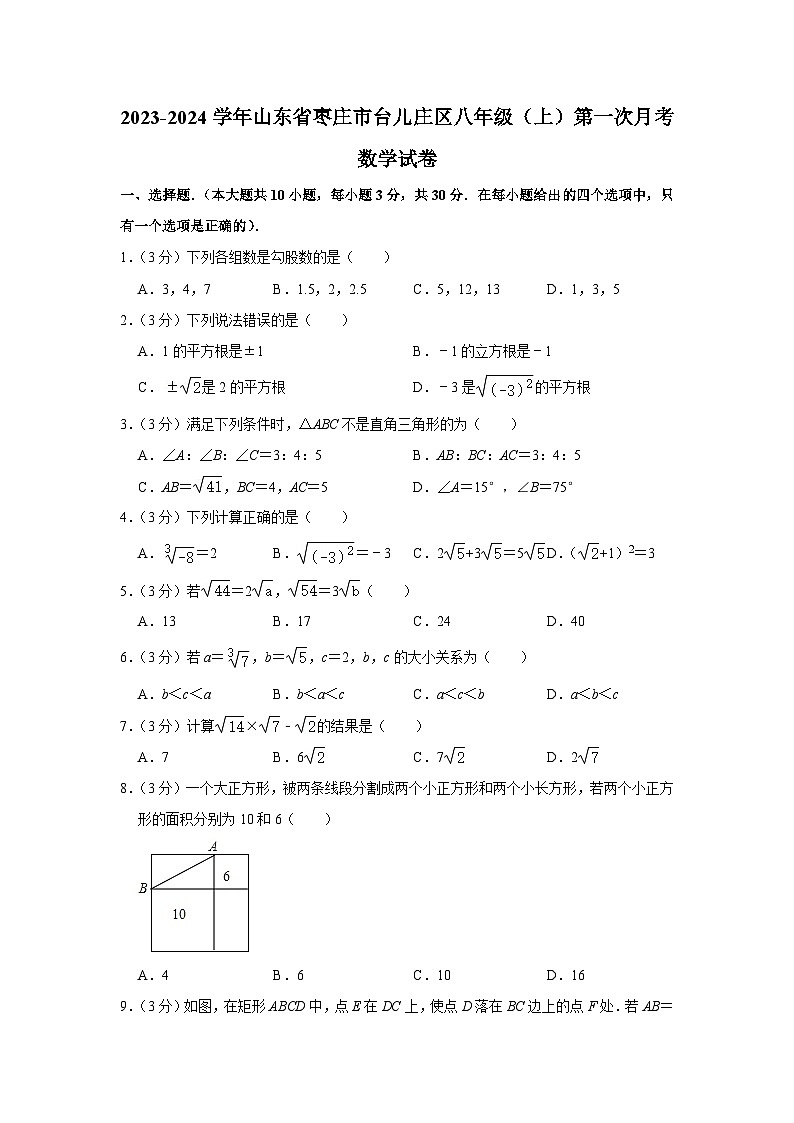 2023-2024学年山东省枣庄市台儿庄区八年级（上）第一次月考数学试卷01