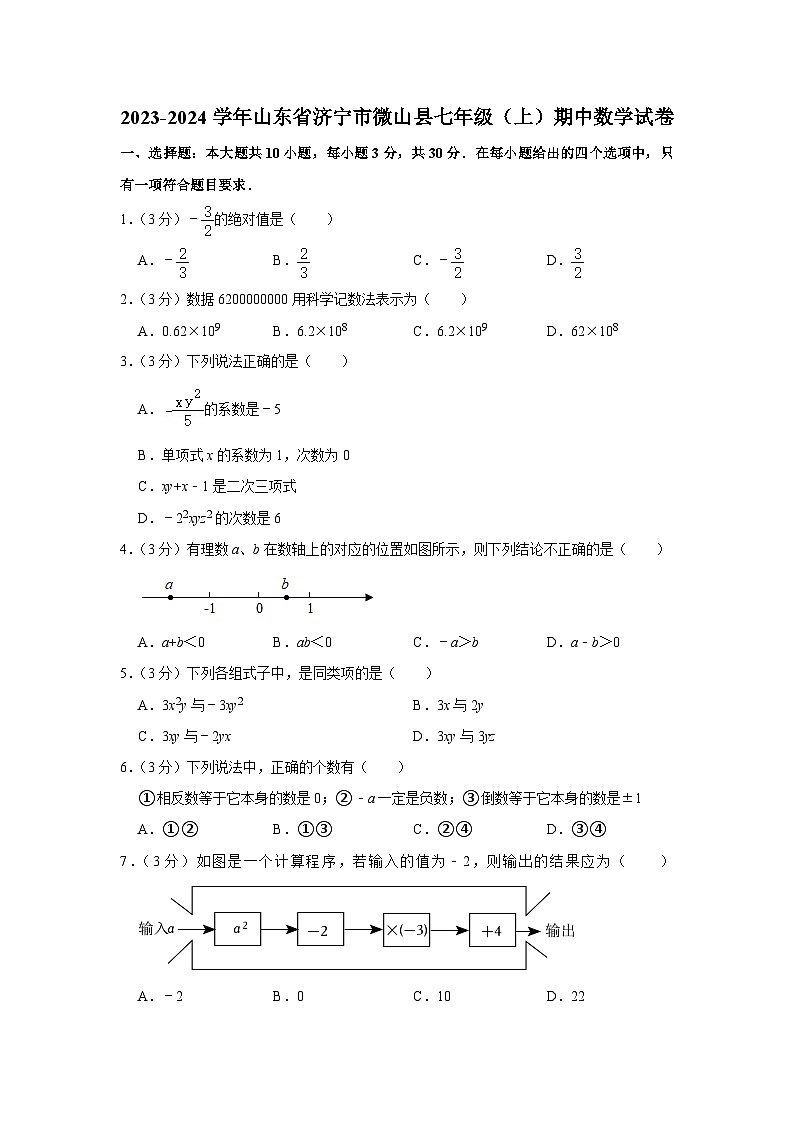 2023-2024学年山东省济宁市微山县七年级（上）期中数学试卷01