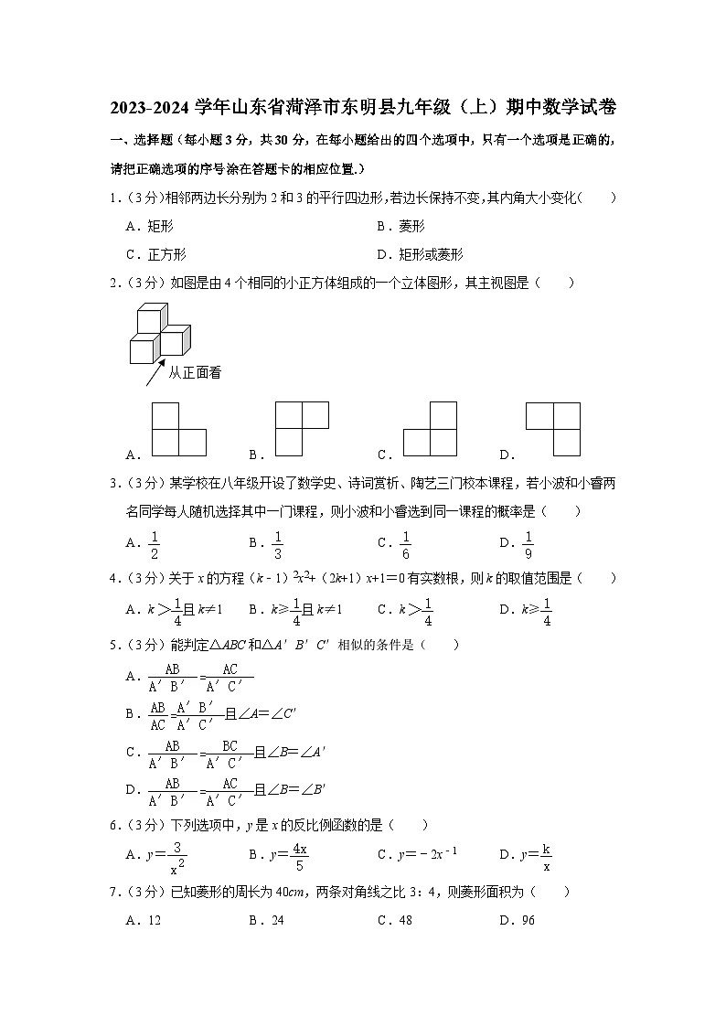 2023-2024学年山东省菏泽市东明县九年级（上）期中数学试卷01