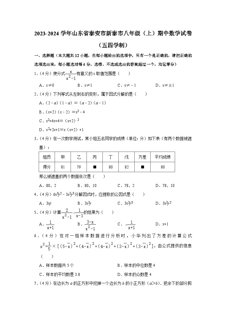 2023-2024学年山东省泰安市新泰市八年级（上）期中数学试卷（五四学制）01