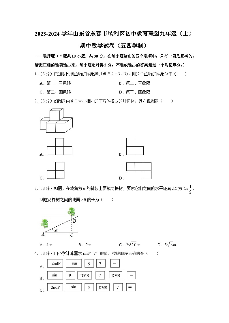 2023-2024学年山东省东营市垦利区初中教育联盟九年级（上）期中数学试卷（五四学制）01