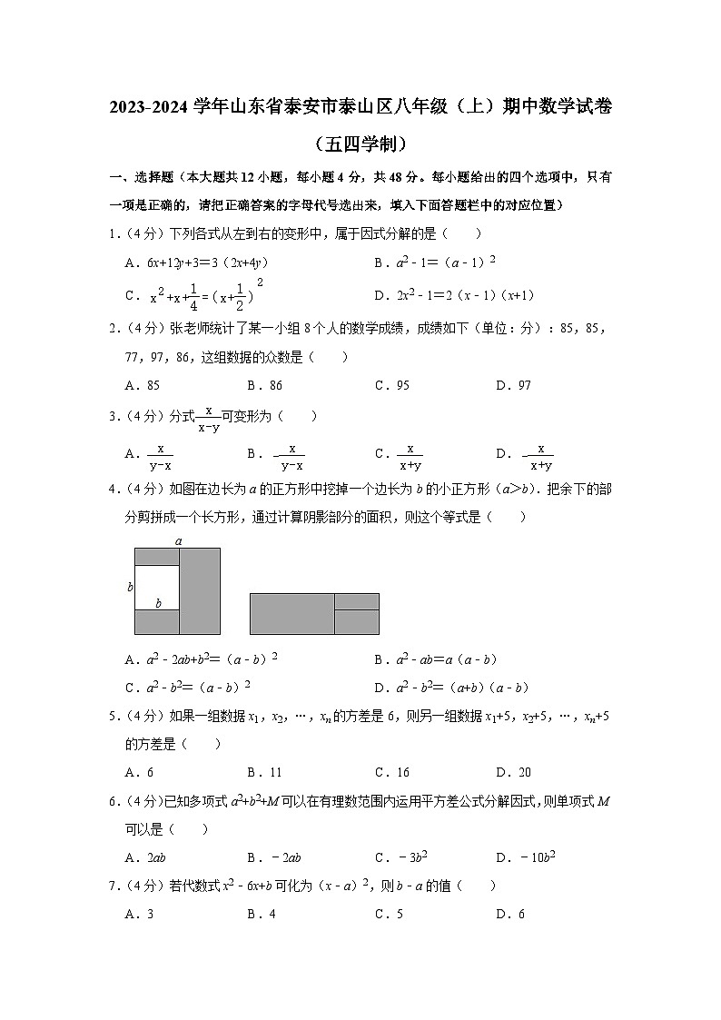 2023-2024学年山东省泰安市泰山区八年级（上）期中数学试卷（五四学制）01