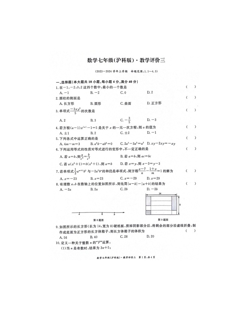 2023-2024学年安徽省淮北市五校联考七年级（上）月考数学试卷（12月份）01