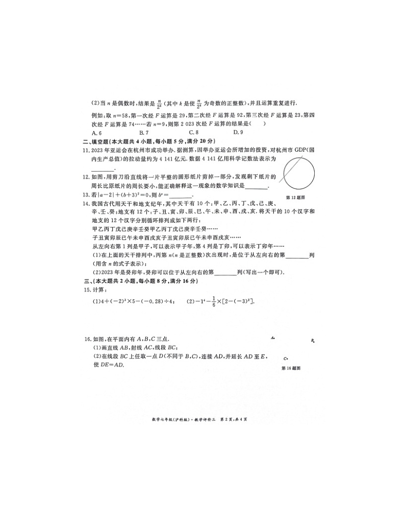 2023-2024学年安徽省淮北市五校联考七年级（上）月考数学试卷（12月份）02