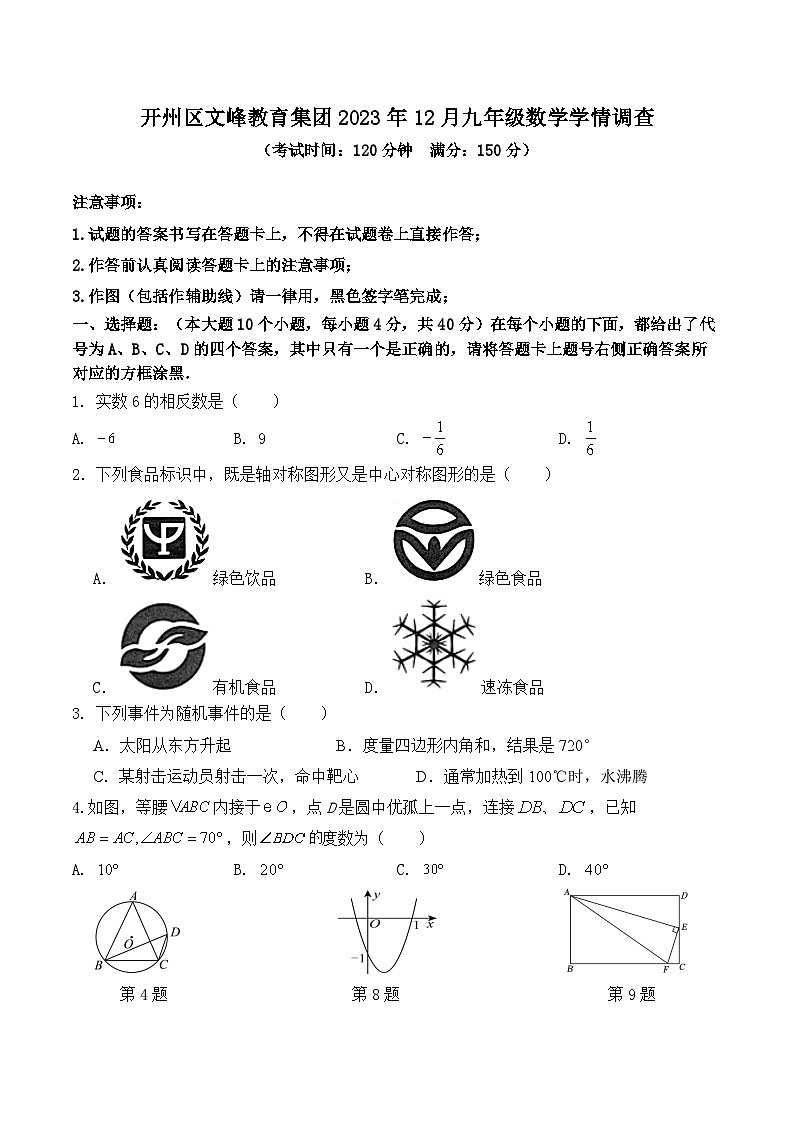 2023-2024学年重庆市开州区文峰教育集团九年级（上）月考数学试卷（12月份）第1页