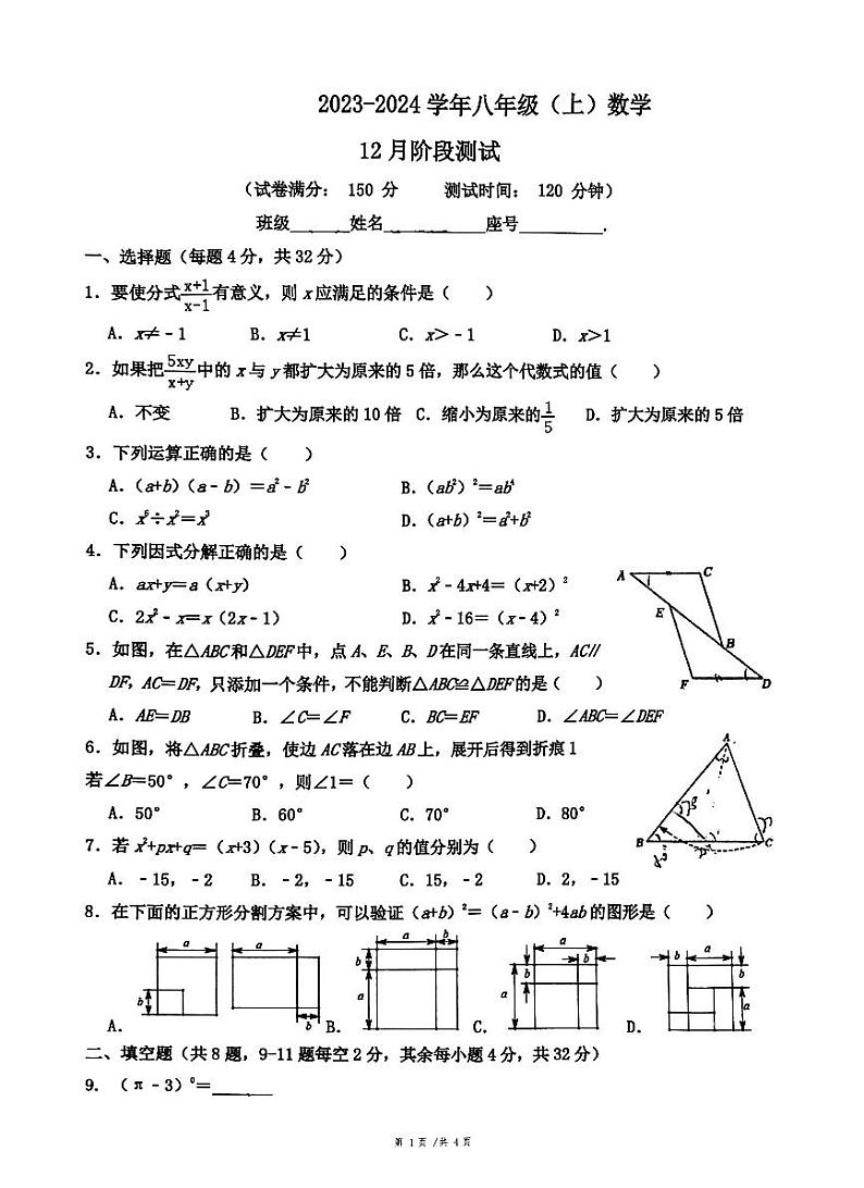 2023-2024学年福建省厦门市八年级（上）段考数学试卷（12月份）第1页