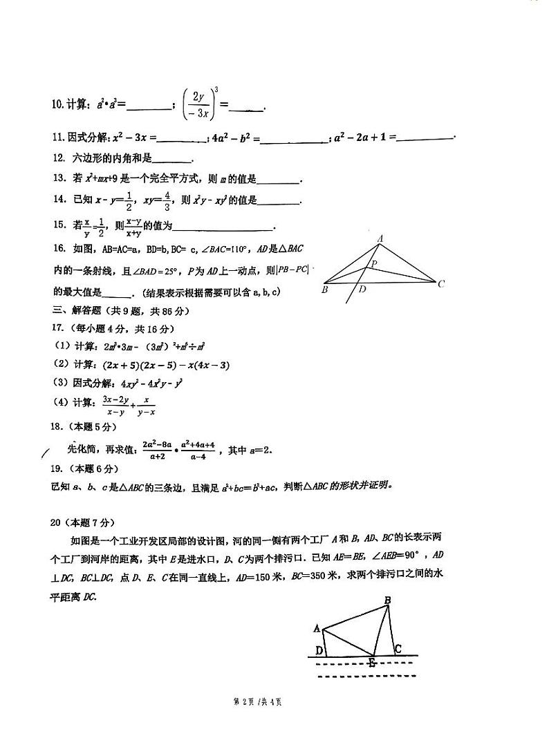 2023-2024学年福建省厦门市八年级（上）段考数学试卷（12月份）第2页