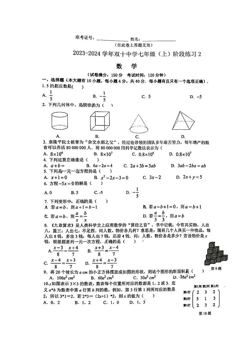 2023-2024学年福建省厦门市双十中学七年级（上）段考数学试卷（二）01