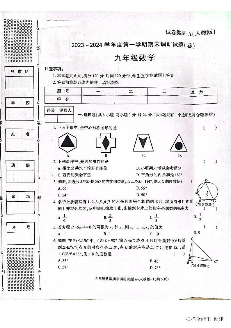 2023-2024学年陕西省安康市九年级（上）月考数学试卷（12月份）第1页