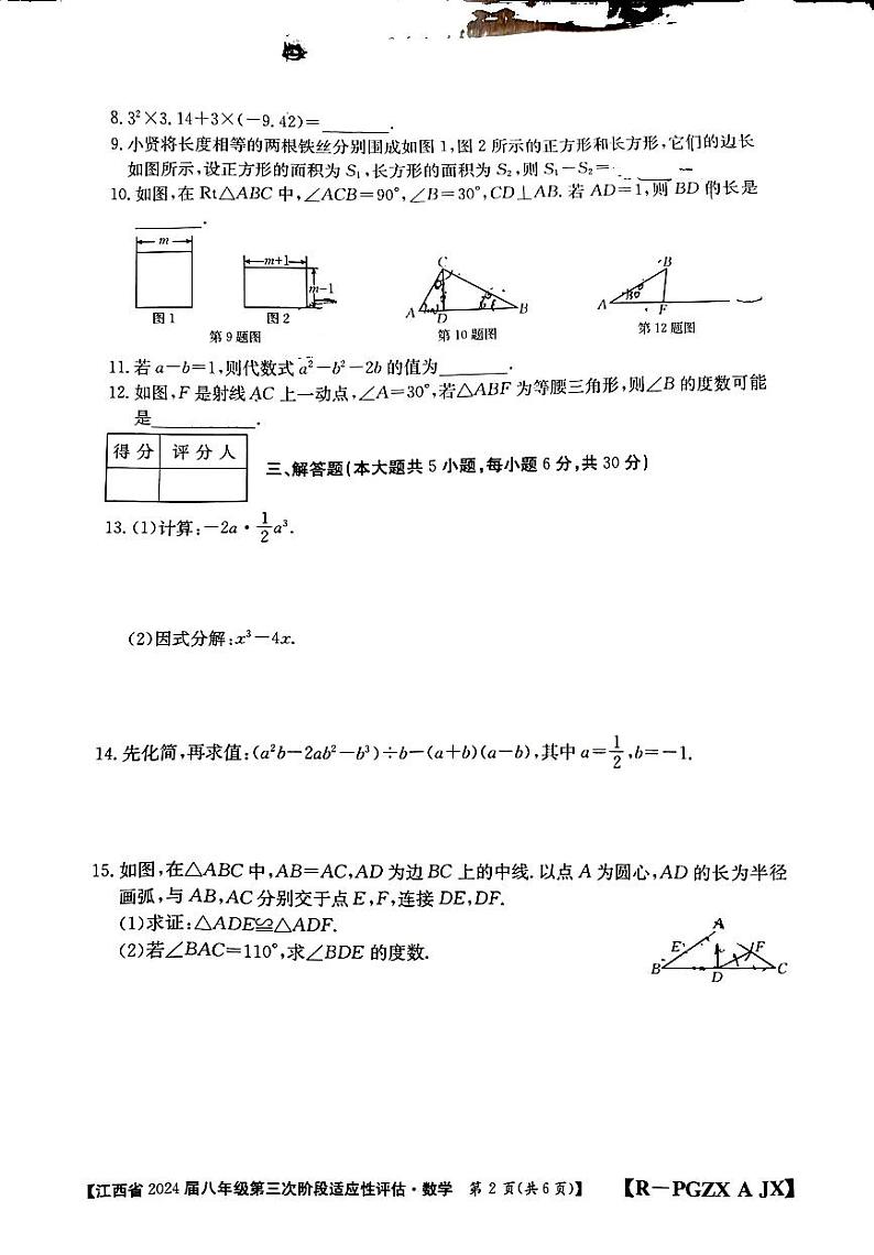2023-2024学年江西省赣州市大余县部分学校八年级（上）月考数学试卷（12月份）第2页