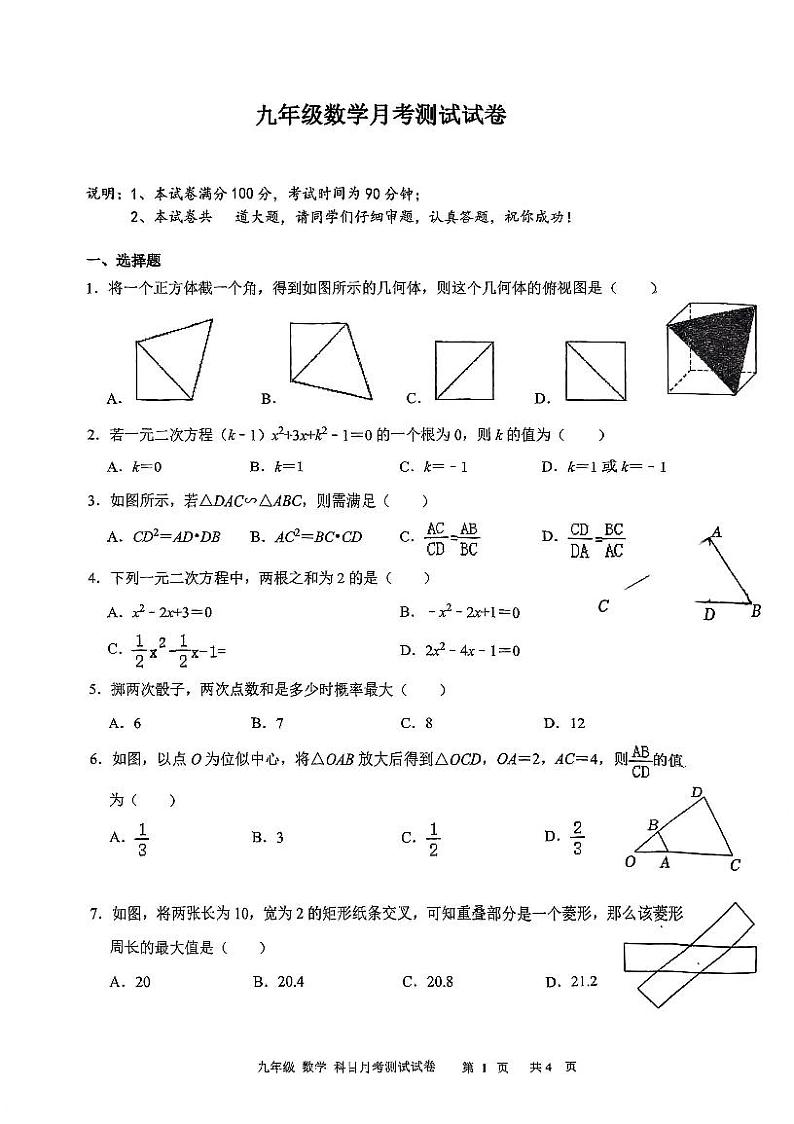 2023-2024学年广东省深圳市南山区九年级（上）月考数学试卷（12月份）01
