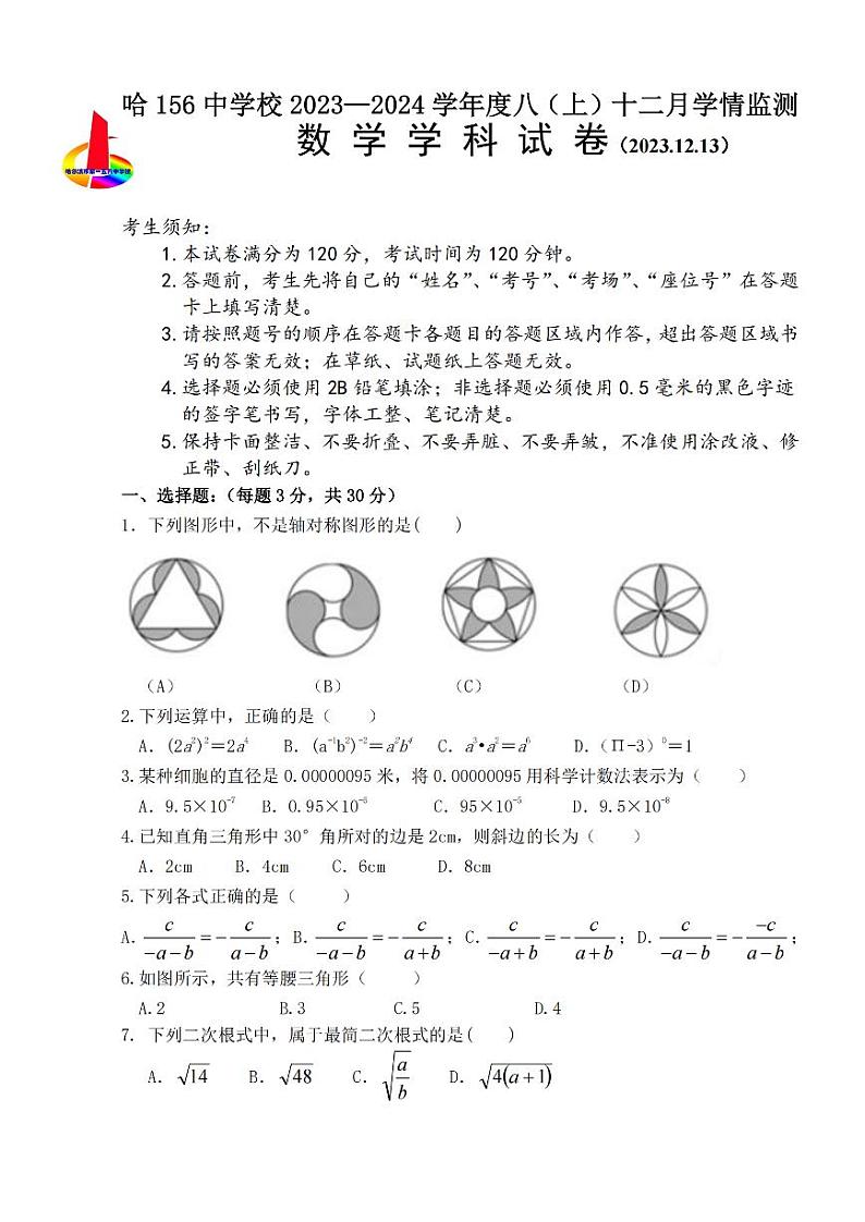 2023-2024学年黑龙江省哈尔滨156中八年级（上）月考数学试卷（12月份）（五四学制）第1页