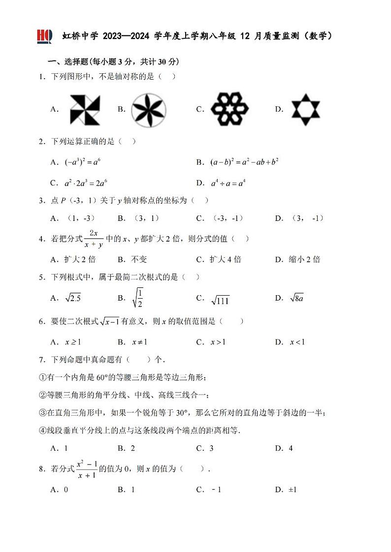 2023-2024学年黑龙江省哈尔滨南岗区市虹桥中学八年级（上）质检数学试卷（12月份）（五四学制）第1页