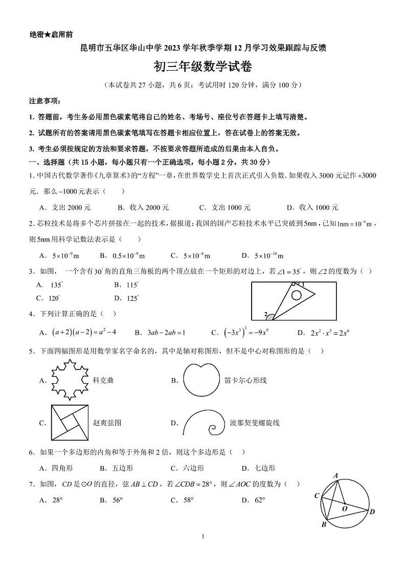 2023-2024学年云南省昆明市五华区华山中学九年级（上）月考数学试卷（12月份）第1页