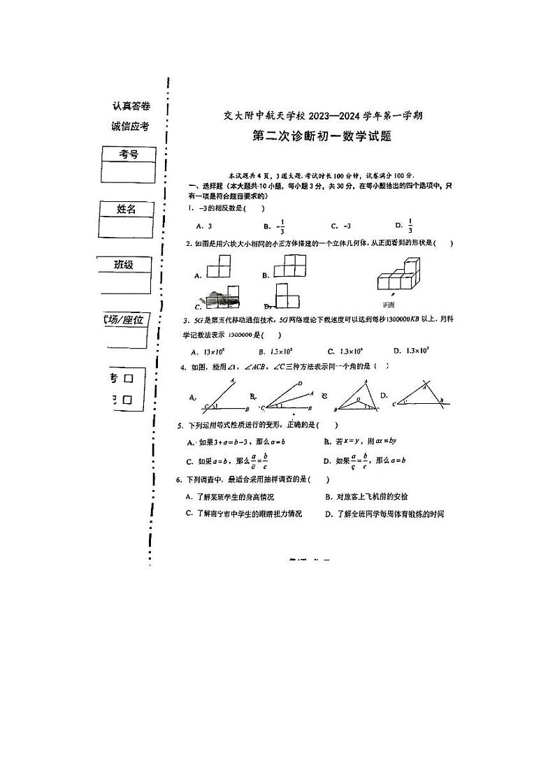 2023-2024学年陕西省西安交大附中航天学校七年级（上）第二次月考数学试卷（12月份）第1页