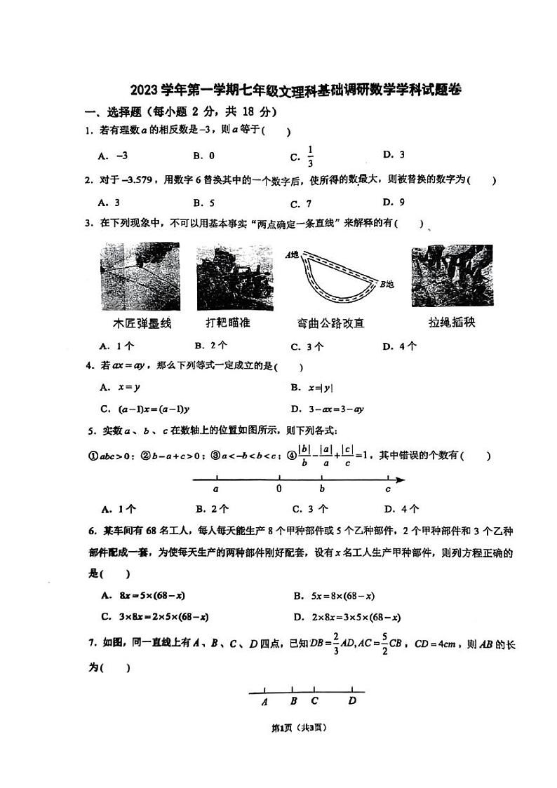 2023-2024学年浙江省嘉兴市桐乡市文理科联赛七年级（上）月考数学试卷（12月份）第1页