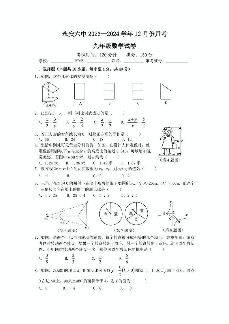 2023-2024学年福建省三明市永安六中九年级（上）月考数学试卷（12月份）01