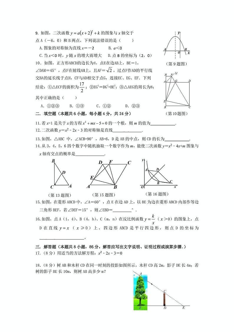 2023-2024学年福建省三明市永安六中九年级（上）月考数学试卷（12月份）02