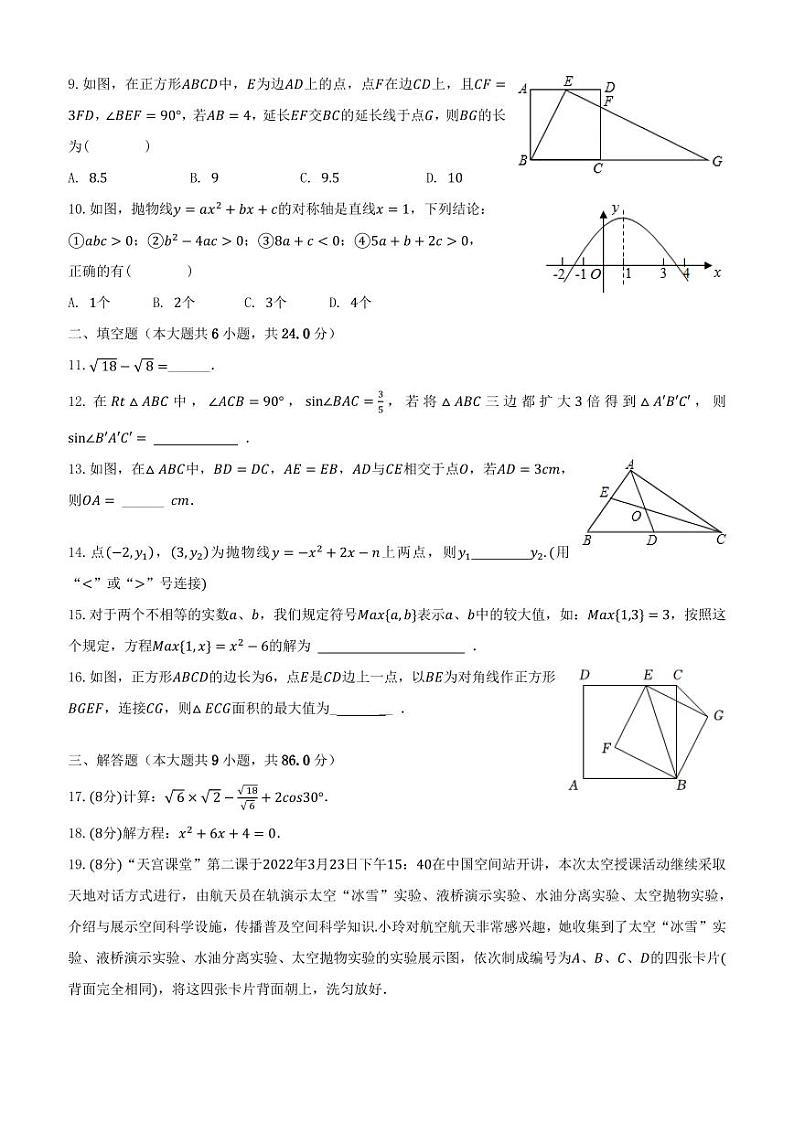 2023-2024学年福建省泉州九年级（上）月考数学试卷（12月份）02