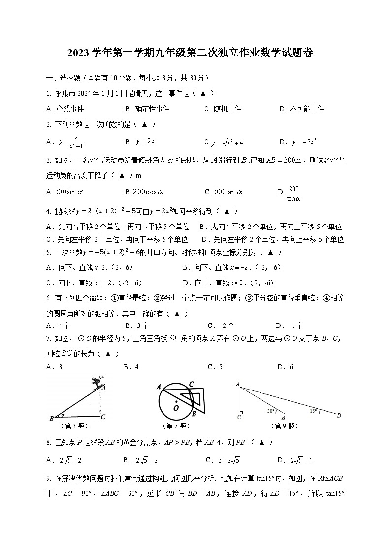 2023-2024学年浙江省金华市永康三中九年级（上）第二次独立作业数学试卷第1页