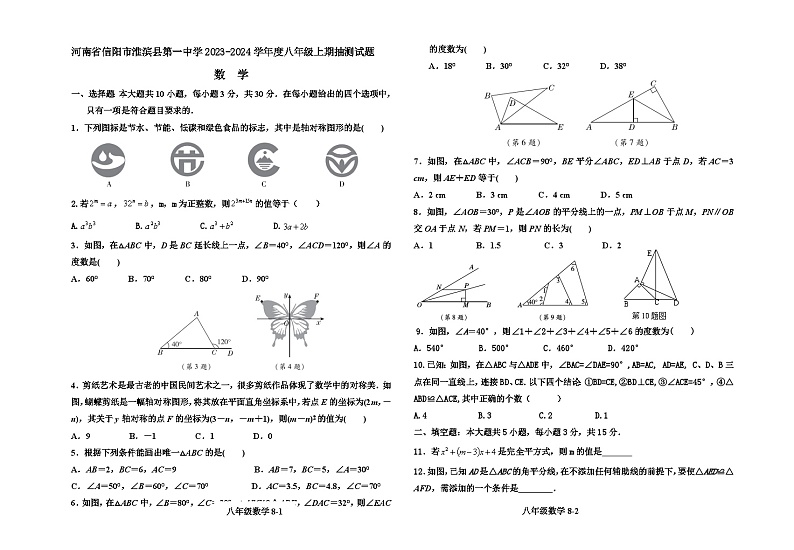 2023-2024学年河南省信阳市淮滨一中八年级（上）抽测数学试卷（12月份）01