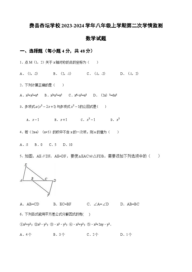 2023-2024学年山东省临沂市费县杏坛学校八年级（上）第二次月考数学试卷第1页