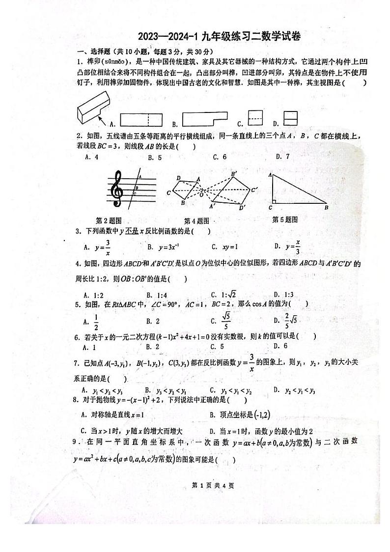 2023-2024学年河南省郑州市中牟县东枫外国语学校九年级（上）月考数学试卷（12月份）第1页