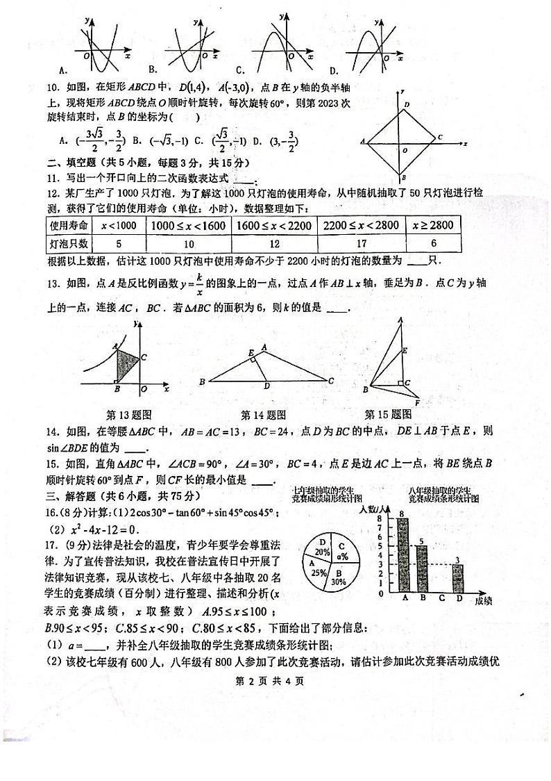 2023-2024学年河南省郑州市中牟县东枫外国语学校九年级（上）月考数学试卷（12月份）第2页