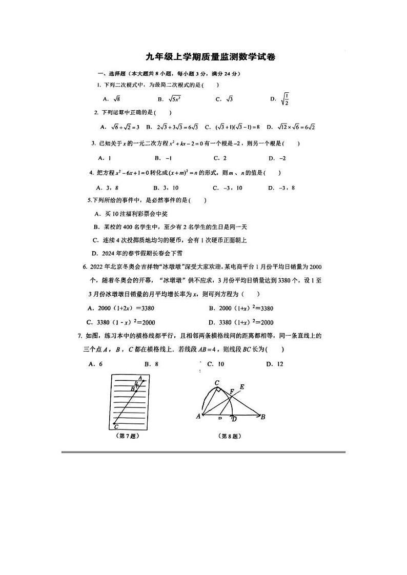 2023-2024学年吉林省长春市二道区赫行实验学校九年级（上）月考数学试卷（12月份）01
