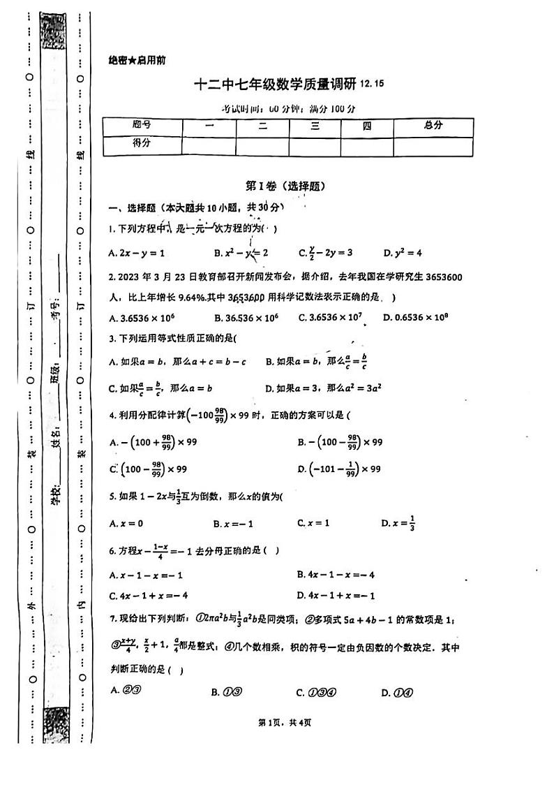 2023-2024学年山东省临沂十二中七年级（上）第二次月考数学试卷01