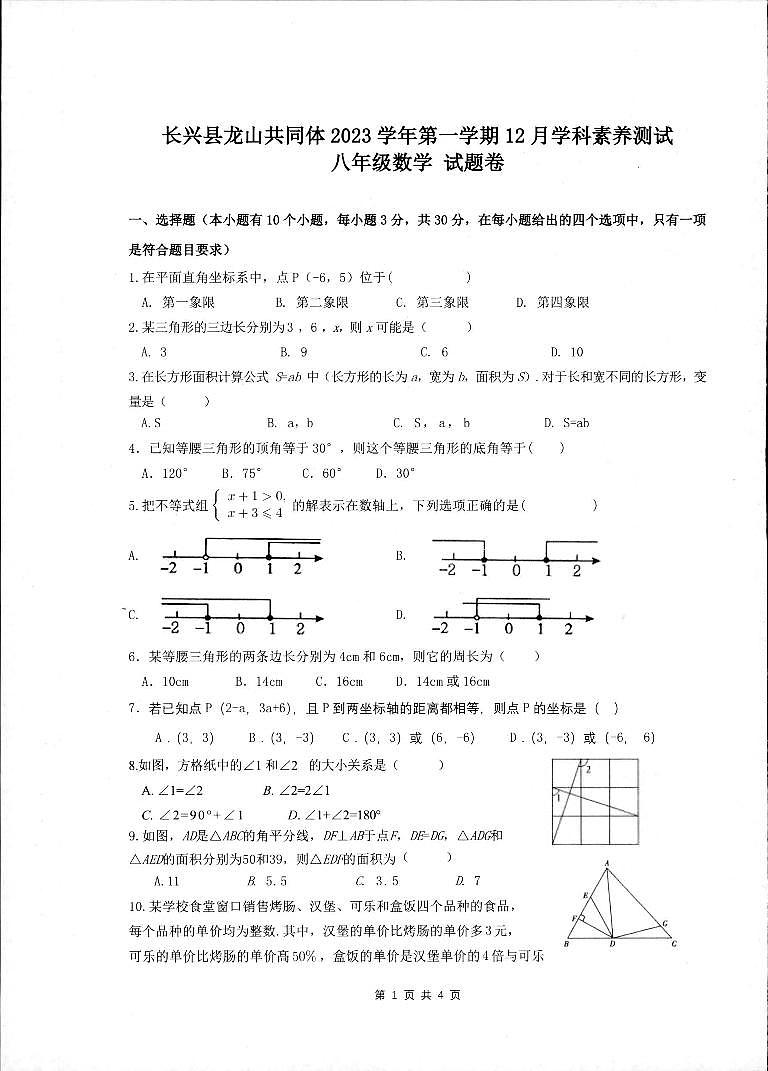 2023-2024学年浙江省湖州市长兴县共同体八年级（上）月考数学试卷（12月份）第1页