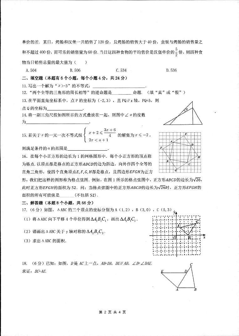 2023-2024学年浙江省湖州市长兴县共同体八年级（上）月考数学试卷（12月份）第2页