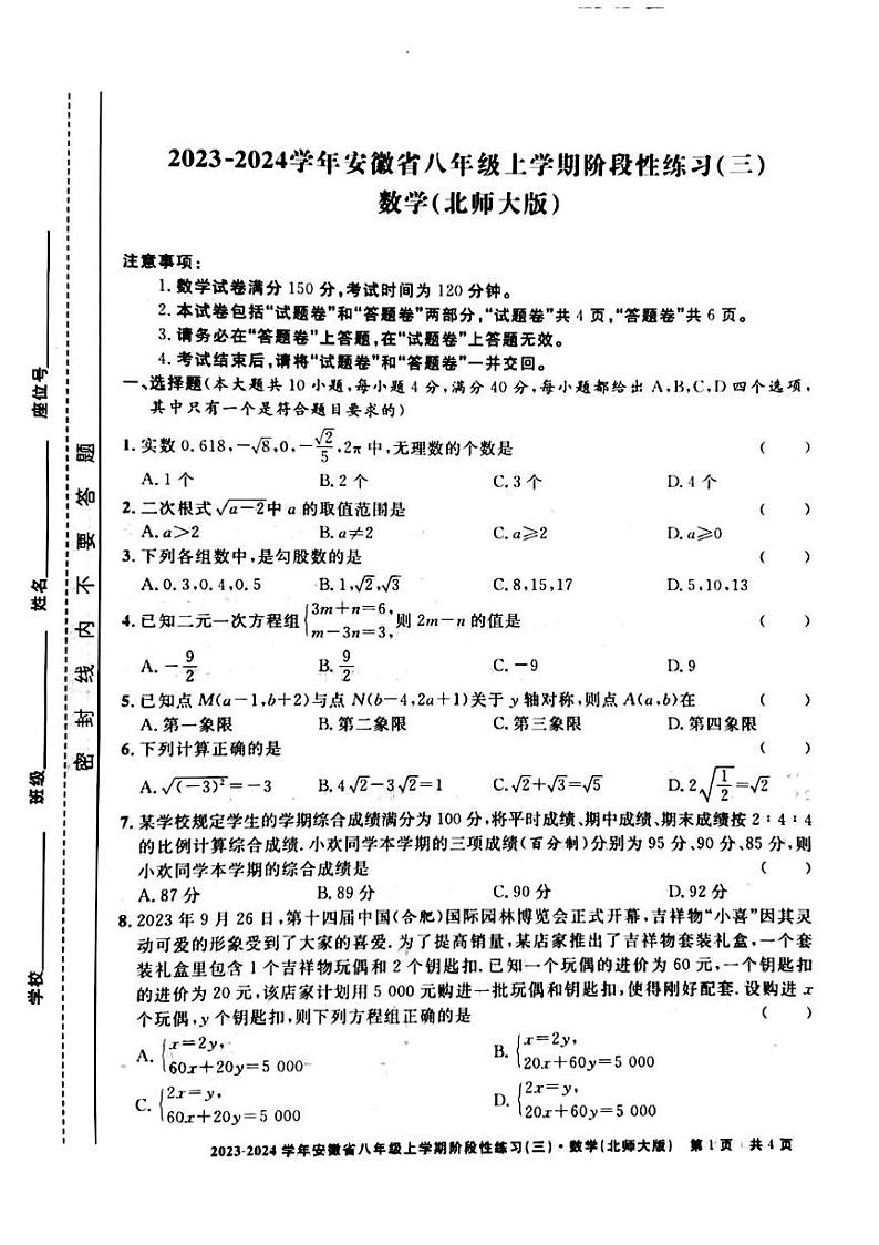 2023-2024学年安徽省宿州市砀山二中八年级（上）调研数学试卷（12月份）第1页
