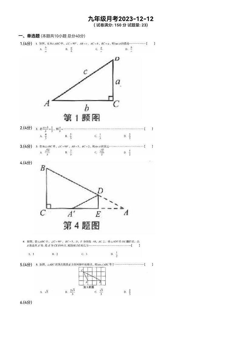 2023-2024学年安徽省安庆二中碧桂园分校九年级（上）月考数学试卷（12月份）第1页