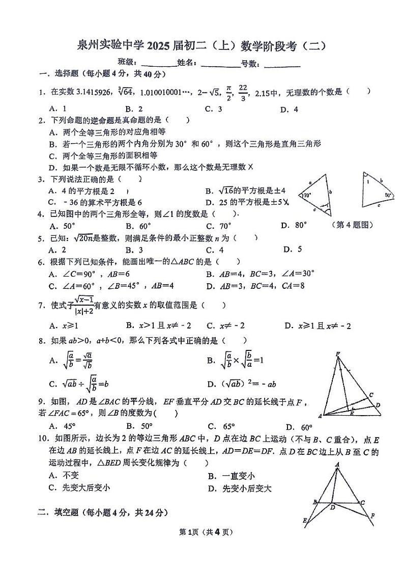 2023-2024学年福建省泉州实验中学八年级（上）段考数学试卷（二）第1页
