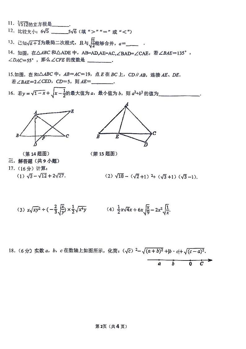2023-2024学年福建省泉州实验中学八年级（上）段考数学试卷（二）第2页