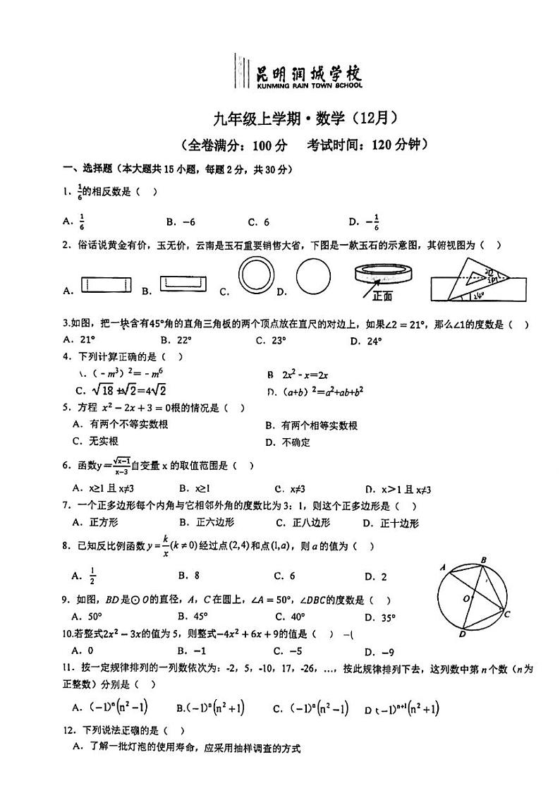 2023-2024学年云南省昆明市西山区润城学校九年级（上）月考数学试卷（12月份）01