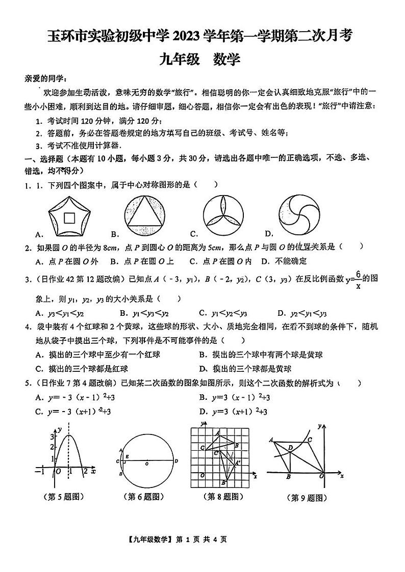 2023-2024学年浙江省台州市玉环实验中学九年级（上）第二次月考数学试卷01