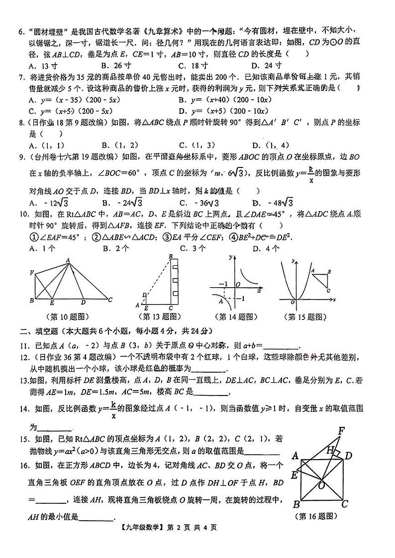 2023-2024学年浙江省台州市玉环实验中学九年级（上）第二次月考数学试卷02