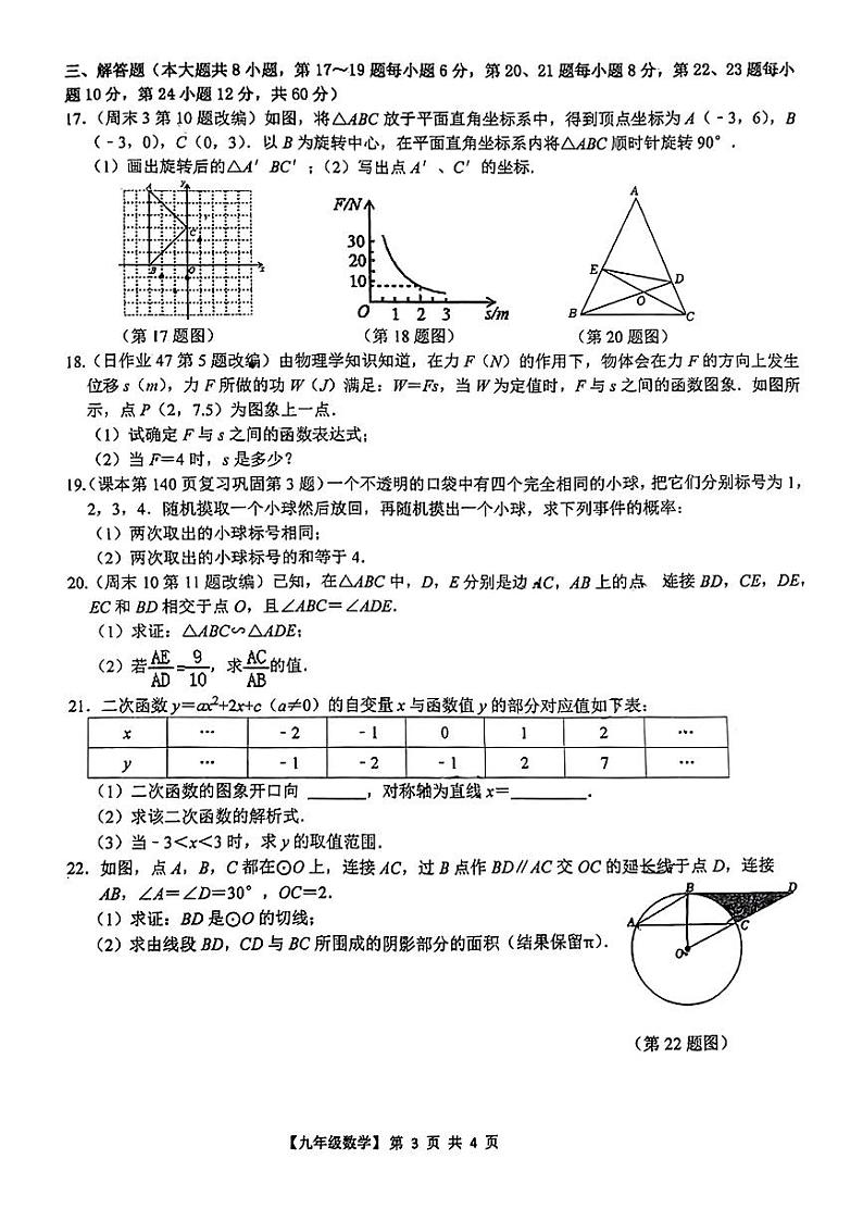 2023-2024学年浙江省台州市玉环实验中学九年级（上）第二次月考数学试卷03