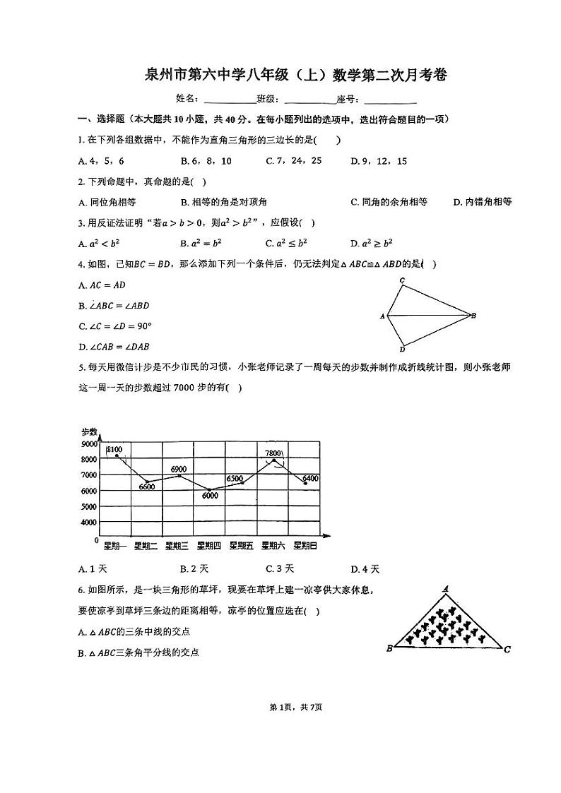 2023-2024学年福建省泉州六中八年级（上）第二次月考数学试卷第1页