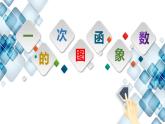 初中數(shù)學(xué)北師大版八年級上冊第四章一次函數(shù)的圖像課件及說課課件
