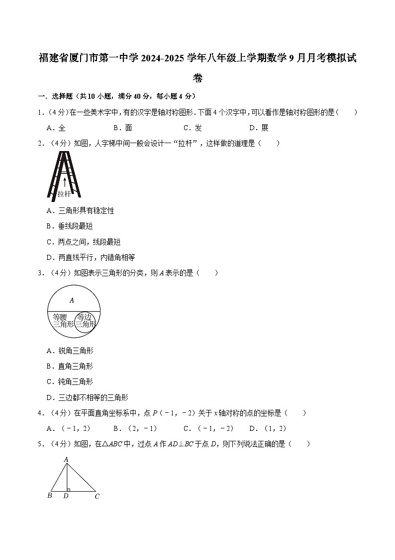 福建省厦门市第一中学2024-2025学年八年级上学期数学9月月考模拟试卷第1页