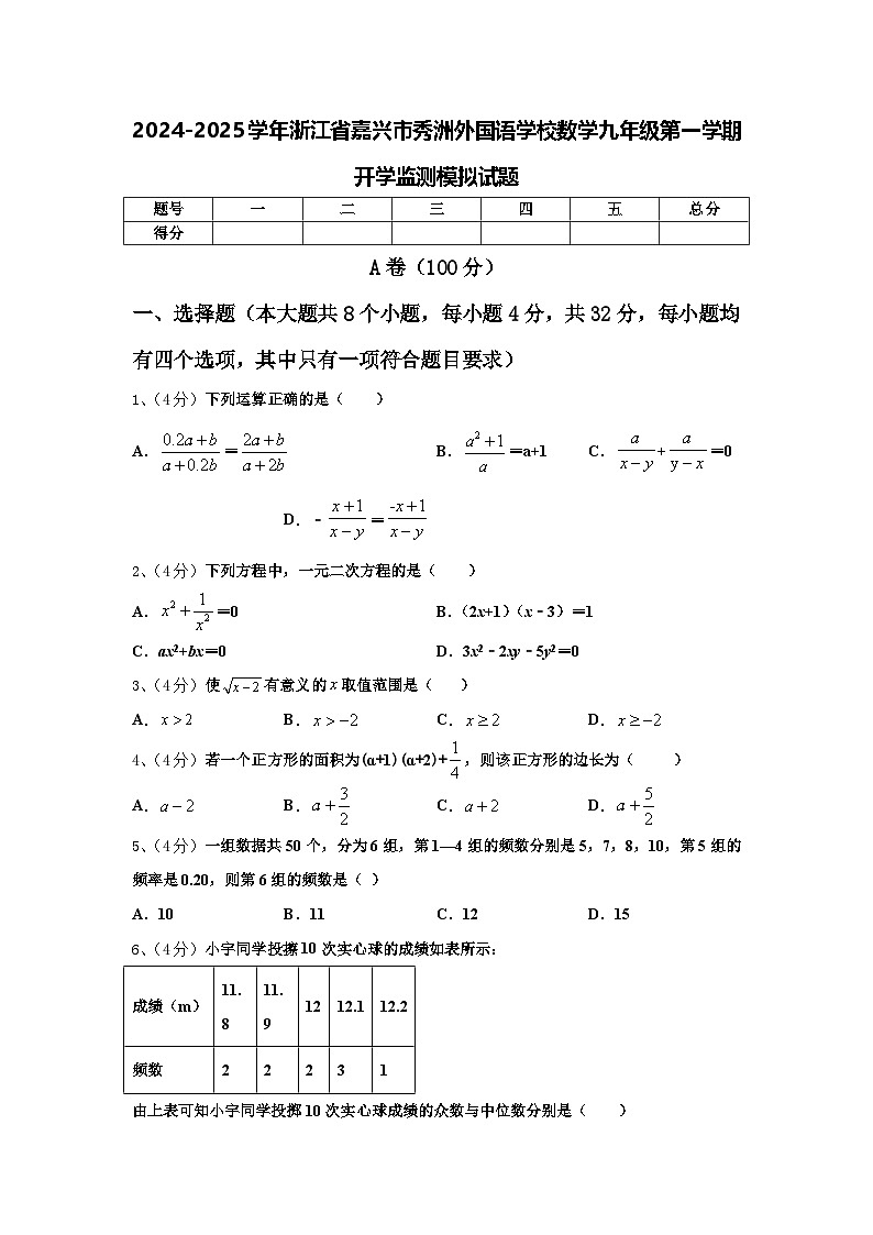 2024-2025学年浙江省嘉兴市秀洲外国语学校数学九年级第一学期开学监测模拟试题【含答案】第1页