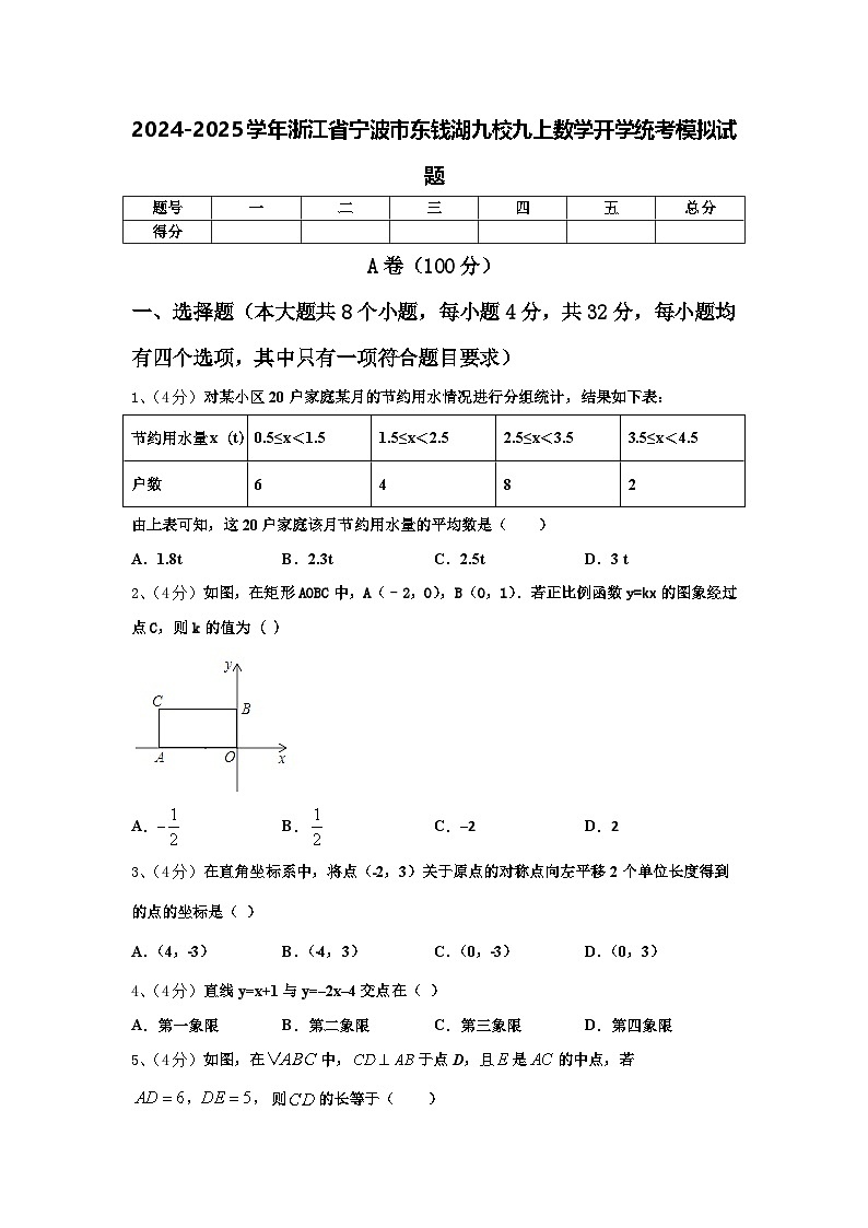 2024-2025学年浙江省宁波市东钱湖九校九上数学开学统考模拟试题【含答案】01