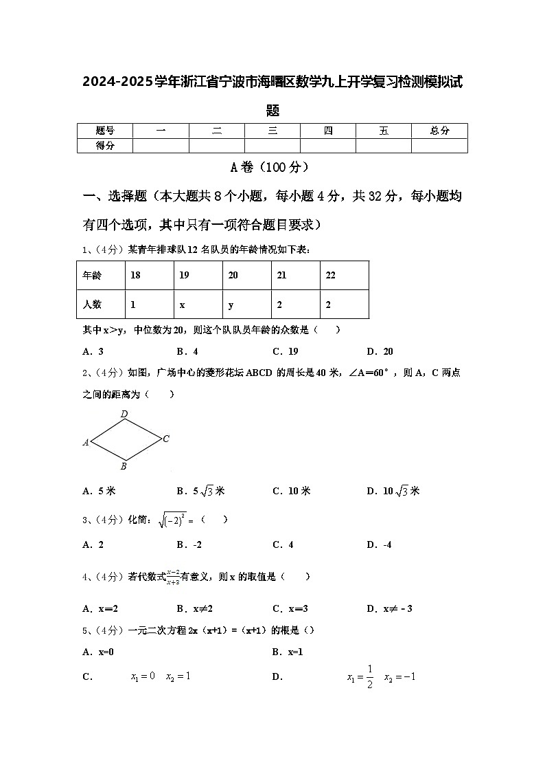2024-2025学年浙江省宁波市海曙区数学九上开学复习检测模拟试题【含答案】第1页